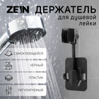 Держатель для душевой лейки ZEIN Z93, самоклеящийся, регулируемый, пластик, черный - фото 320917183