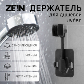 Держатель для душевой лейки ZEIN Z93, самоклеящийся, регулируемый, пластик, черный