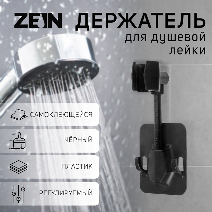 Держатель для душевой лейки ZEIN Z93, самоклеящийся, регулируемый, пластик, черный - Фото 1