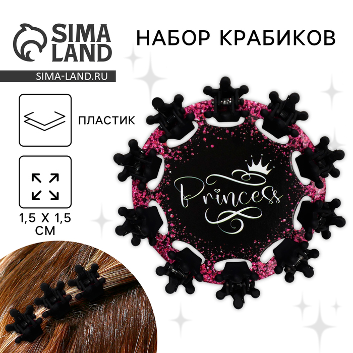Краб для волос , мини , набор «Принцесса»,10 шт.,1,5 х1,5 см - Фото 1