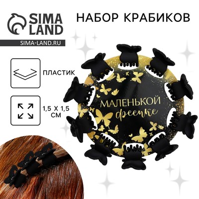 Набор крабиков для волос "Маленькой фее",10 шт.,1,5 х1,5 см