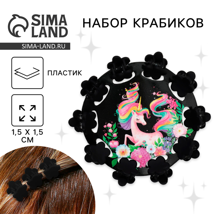 

Краб для волос , мини , набор «Единорожек»,10 шт.,1,5 х1,5 см