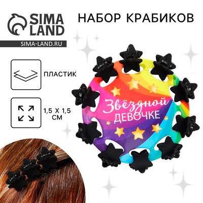 Набор крабиков для волос "Звездной девочке",10 шт.,1,5 х1,5 см