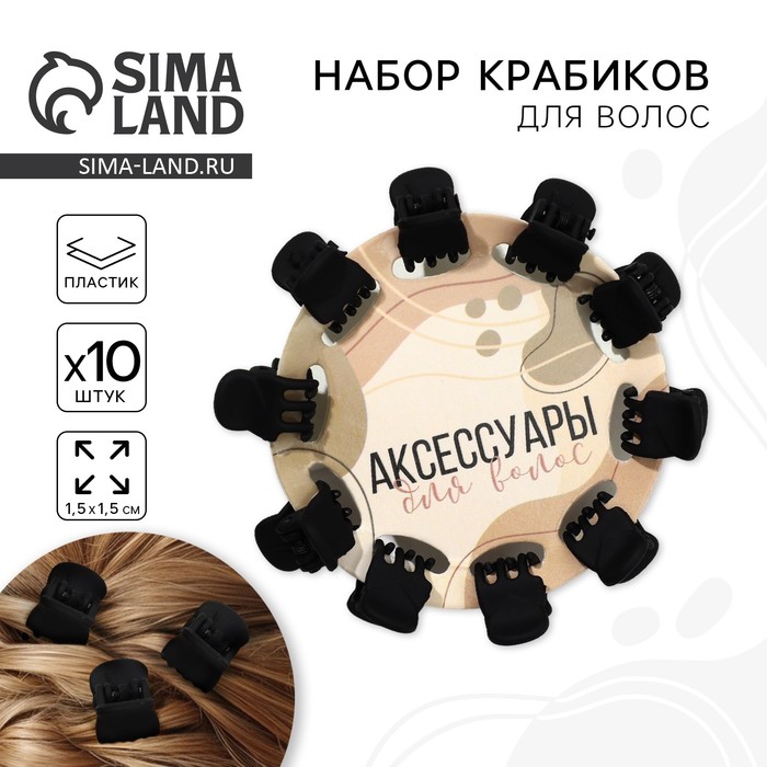 Краб для волос «Аксессуары»,10 шт.,1,5 х1,5 см - Фото 1