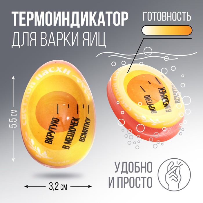 

Термоиндикатор для варки яиц «Светлой пасхи», 5,6 х 3,8 х 3,3 см.
