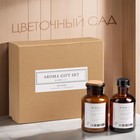 Набор подарочный: диффузор 120 мл, свеча ароматическая, 120 г, цветочный сад - Фото 1