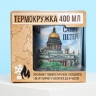 Термокружка «Санкт-Петербург», 400 мл - фото 8630408