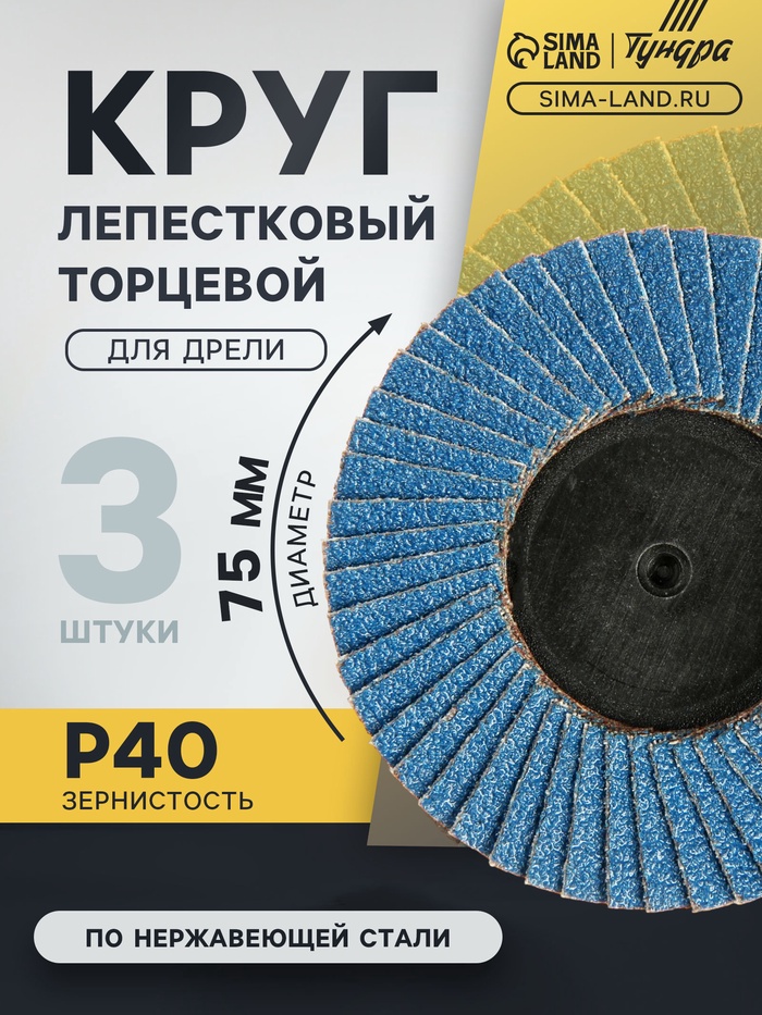 Круг лепестковый торцевой ТУНДРА, по нержавеющей стали, для дрели, М8, 75 мм, P40, 3 шт. - Фото 1