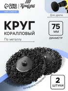 Круг коралловый по металлу ТУНДРА, для шлифовки и полировки, для дрели, М8, 75 мм, 2 шт. - Фото 1