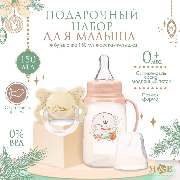 Подарочный детский набор Little Prince: бутылочка для кормления 150 мл + пустышка силикон ортодонтическая, Mum&amp;Baby
