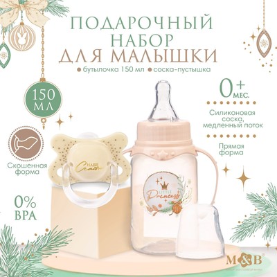Подарочный набор новогодний «Little Princess»: бутылочка для кормления 150 мл. + пустышка силикон ортодонтическая, Mum&Baby