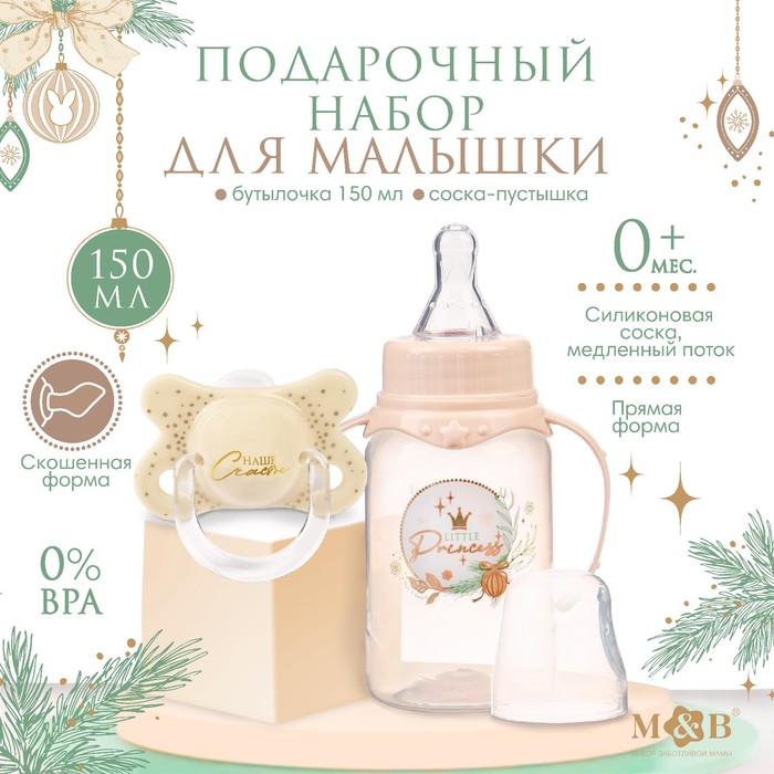 Подарочный детский набор Little Princess: бутылочка для кормления 150 мл + пустышка силикон ортодонтическая, Mum&amp;Baby