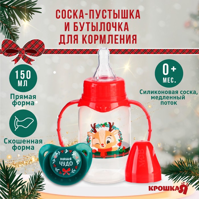 Подарочный новогодний детский набор «Наше чудо»: бутылочка для кормления 150 мл + пустышка силикон ортодонтическая - Фото 1