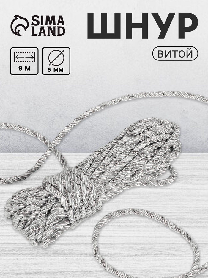 Шнур витой, d=5 мм, 10±1 м, цвет серебряный - Фото 1