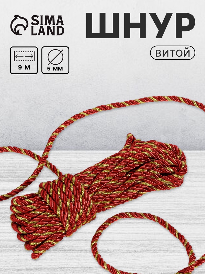 Шнур витой, d=5 мм, 10±1 м, бордовый - Фото 1