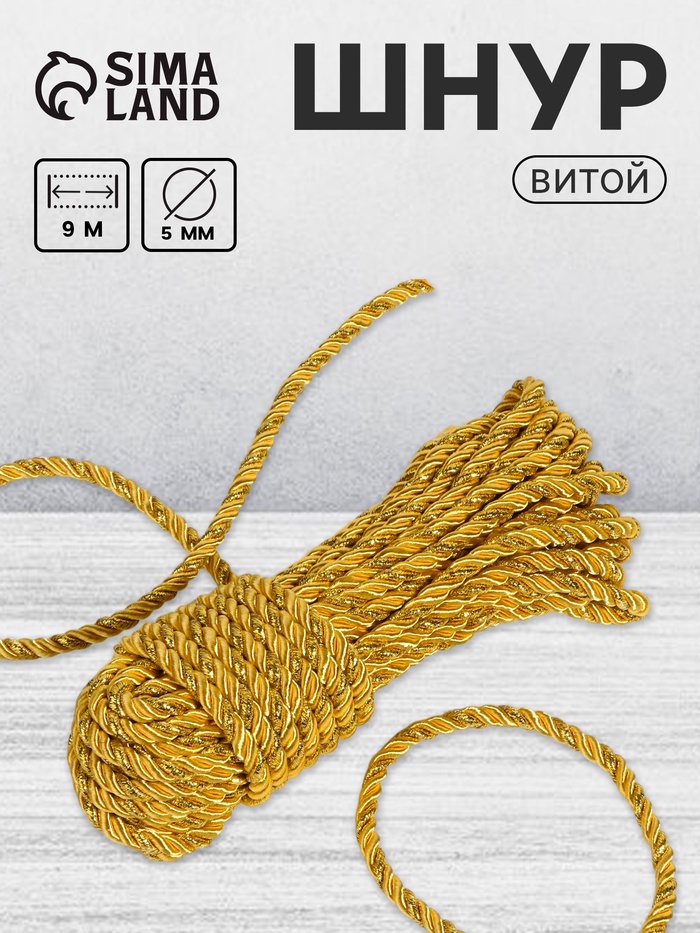 Шнур витой, d=5 мм, 10±1 м, цвет золотой - Фото 1