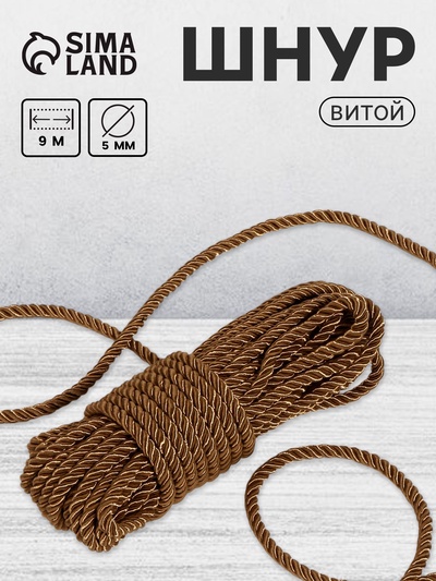 Шнур витой, d=5 мм, 10±1 м, кофейный