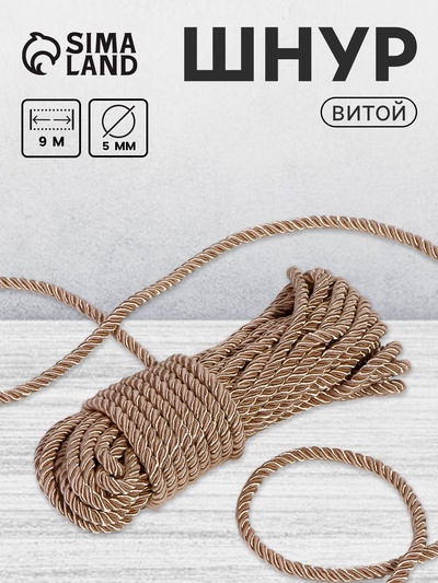 Шнур витой, d=5 мм, 10±1 м, светло-серый