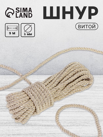 Шнур витой, d=5 мм, 10±1 м, перламутровый