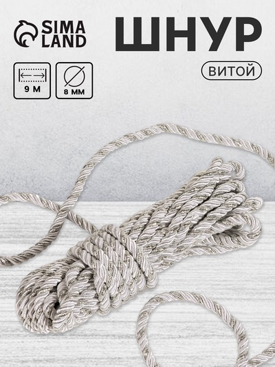 Шнур витой, d=8 мм, 10±1 м, цвет серебряный