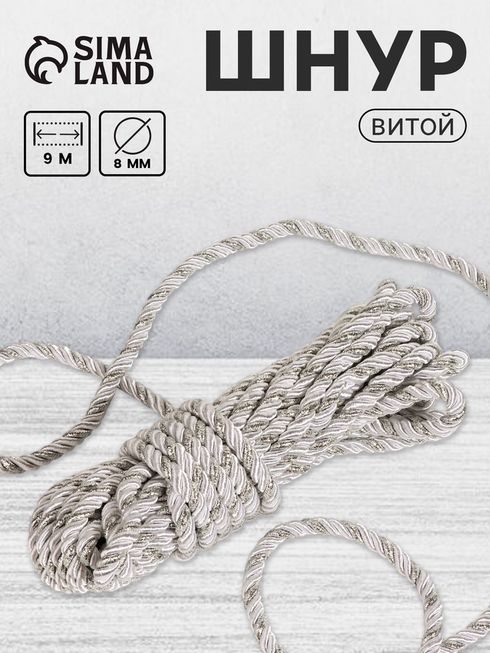 Шнур витой, d=8 мм, 10±1 м, цвет серебряный - Фото 1