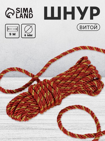 Шнур витой, d=8 мм, 10±1 м, бордовый