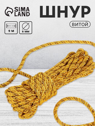 Шнур витой, d=8 мм, 10±1 м, цвет золотой