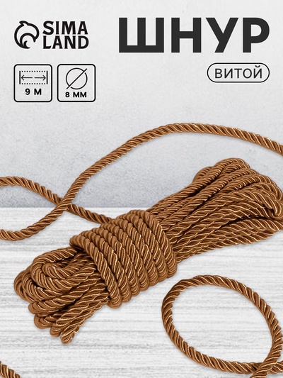 Шнур витой, d=8 мм, 9±1 м, кофейный