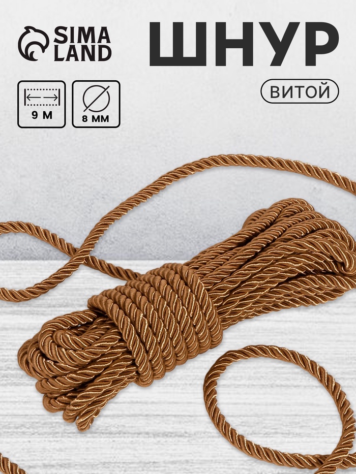 Шнур витой, d=8 мм, 10±1 м, кофейный - Фото 1