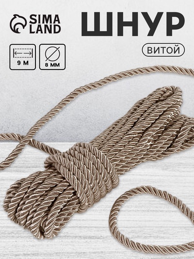 Шнур витой, d=8 мм, 10±1 м, светло-серый