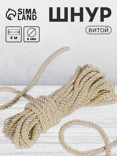 Шнур витой, d=8 мм, 9±1 м, цвет перламутровый