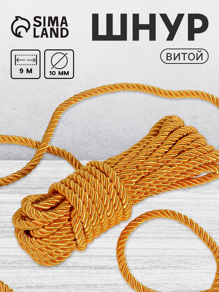 Шнур витой, d=10 мм, 10±1 м, цвет золотой - Фото 1