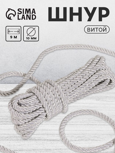 Шнур витой, d=10 мм, 9±1 м, цвет серебряный
