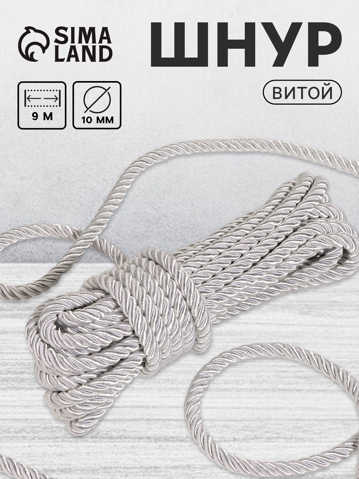 Шнур витой, d=10 мм, 10±1 м, цвет серебряный - Фото 1