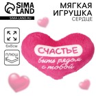 Мягкая игрушка, сердце «Счастье быть рядом с тобой», 8×6 см - Фото 1