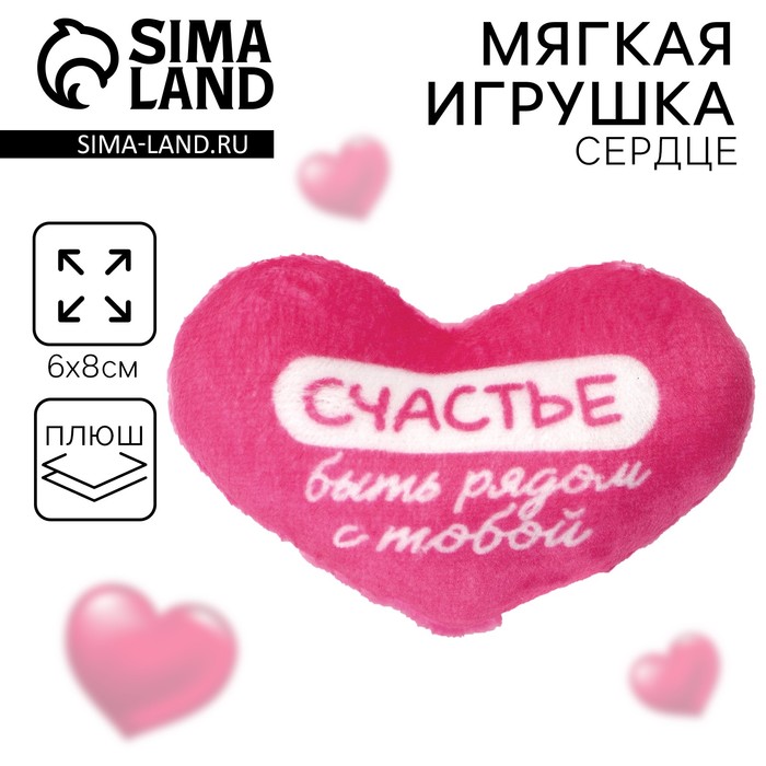 Мягкая игрушка, сердце «Счастье быть рядом с тобой», 8×6 см - Фото 1