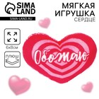 Мягкая игрушка, сердце «Обожаю», 8×6 см - Фото 1