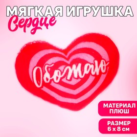 Мягкое сердце "Обожаю", 8 х 6 см 9905671