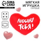 Мягкое сердце «Люблю тебя!», 8×6 см - Фото 1