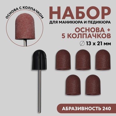Набор для аппаратного маникюра и педикюра, основа, колпачки 5 шт., d=13×21 мм, абразивность 240
