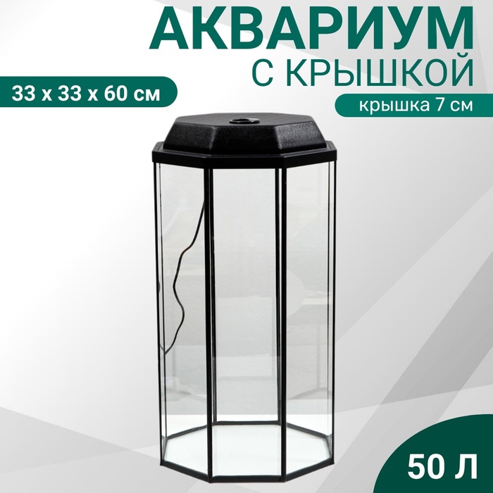 Аквариум «Восьмигранный» с крышкой, 50 л, 33×33×60/67 см, чёрный - Фото 1