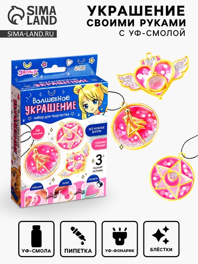 Набор для творчества «Волшебное украшение», с УФ-смолой, 3 основы