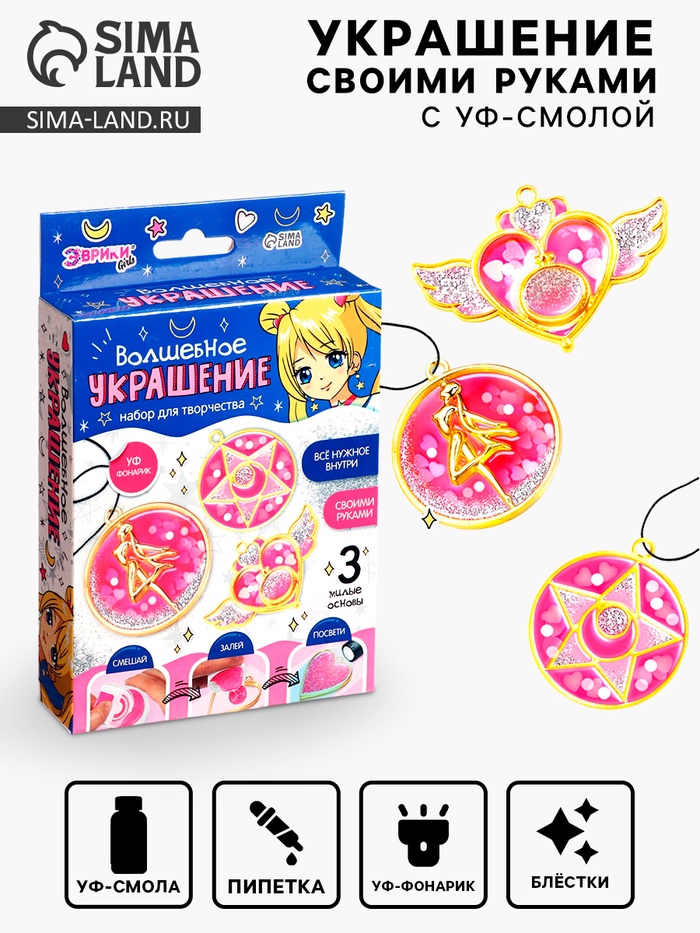 Набор для творчества «Волшебное украшение», с УФ-смолой, 3 основы - Фото 1