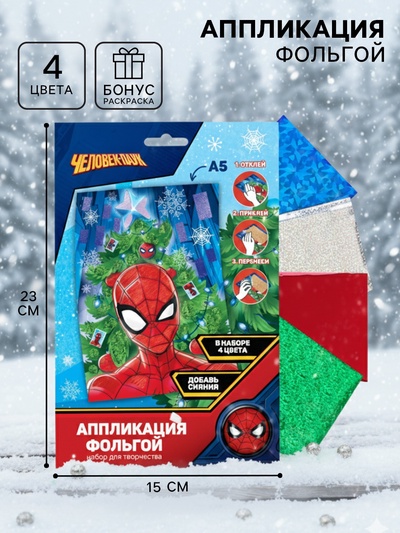 Аппликация фольгой на новый год «Человек-паук», набор для творчества