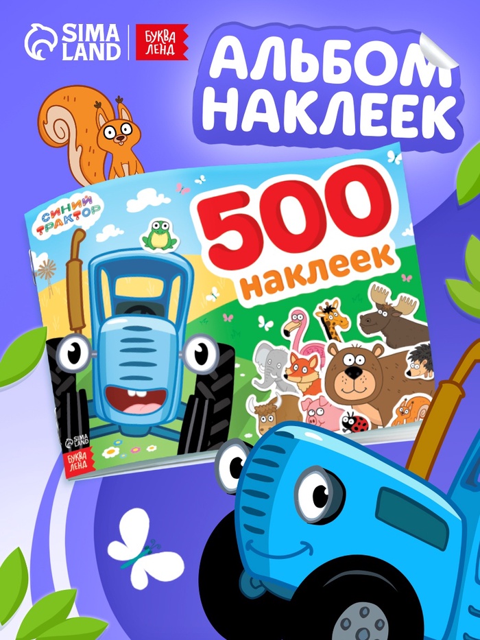 Альбом 500 наклеек, А4, 12 стр., Синий трактор - Фото 1