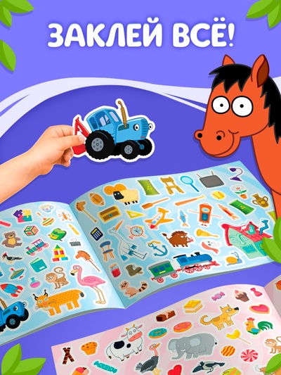 Альбом 500 наклеек, А4, 12 стр., Синий трактор