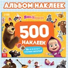 Альбом 500 наклеек «Вот столько веселья!», А4, 12 стр., Маша и Медведь - фото 320775704