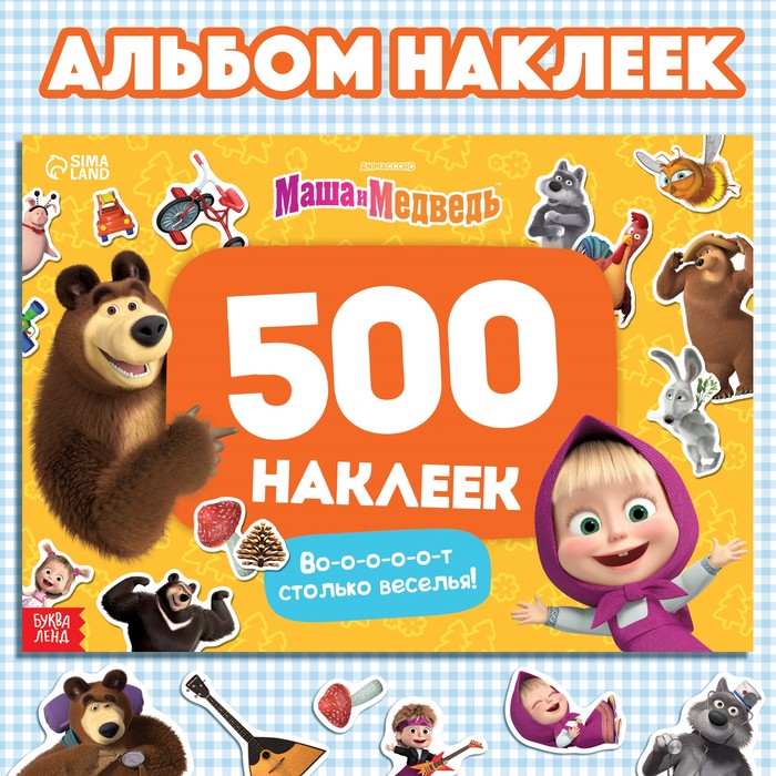 Альбом 500 наклеек «Вот столько веселья!», А4, 12 стр., Маша и Медведь - Фото 1