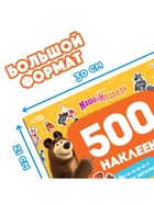 Альбом 500 наклеек «Вот столько веселья!», А4, 12 стр., Маша и Медведь - Фото 2