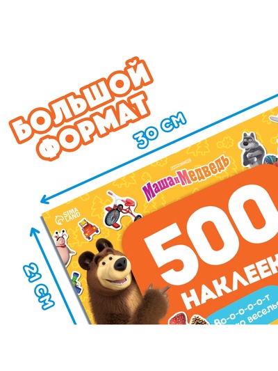Альбом 500 наклеек «Вот столько веселья!», А4, 12 стр., Маша и Медведь